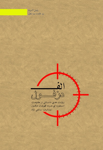 الف دزفول